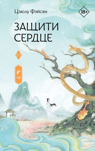 Обложка книги  «Защити сердце. Книга 2»