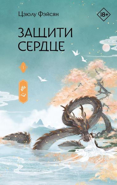 Обложка книги  «Защити сердце. Книга 1»