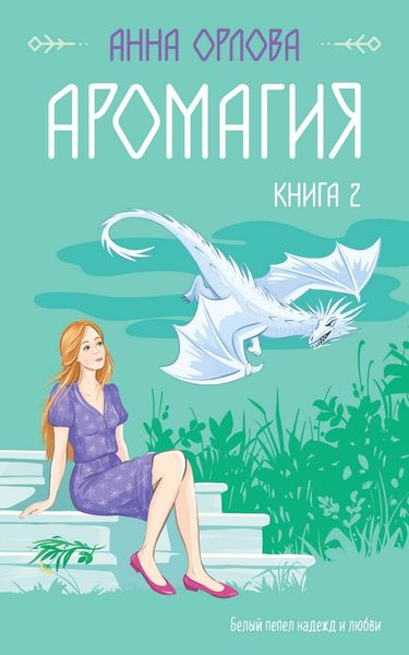 Обложка книги  «Аромагия. Книга 2»