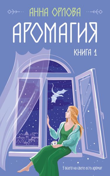 Обложка книги  «Аромагия. Книга 1»