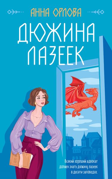 Обложка книги  «Дюжина лазеек»