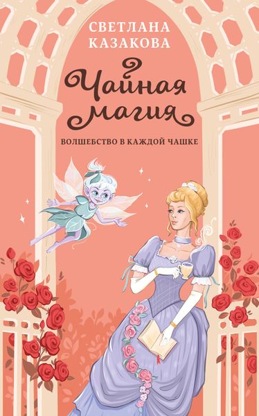 Обложка книги  «Чайная магия»