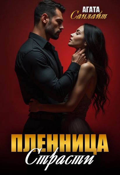 Обложка книги  «Пленница страсти»