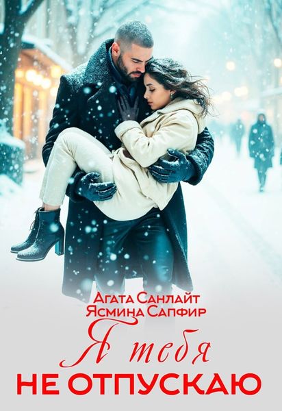 Обложка книги  «Я тебя не отпускаю»
