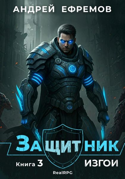 Обложка книги  «Защитник-3. Изгои»