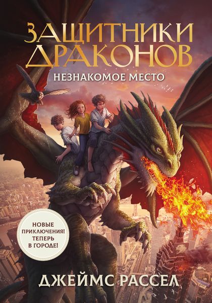 Обложка книги  «Защитники драконов. Незнакомое место»