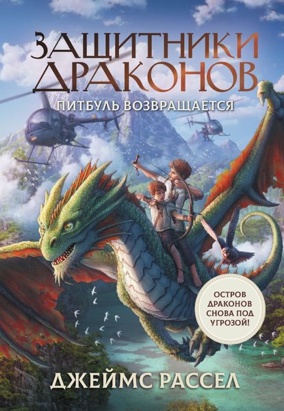 Обложка книги  «Защитники драконов. Питбуль возвращается»