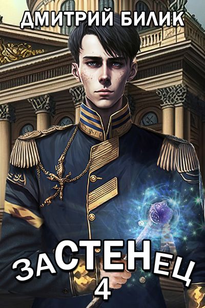 Обложка книги  «Застенец 4»