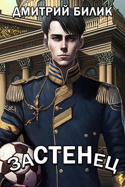 Обложка книги  «Застенец»