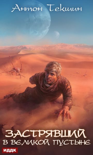 Обложка книги  «Застрявший в Великой Пустыне»
