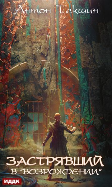 Обложка книги  «Застрявший в «Возрождении»»