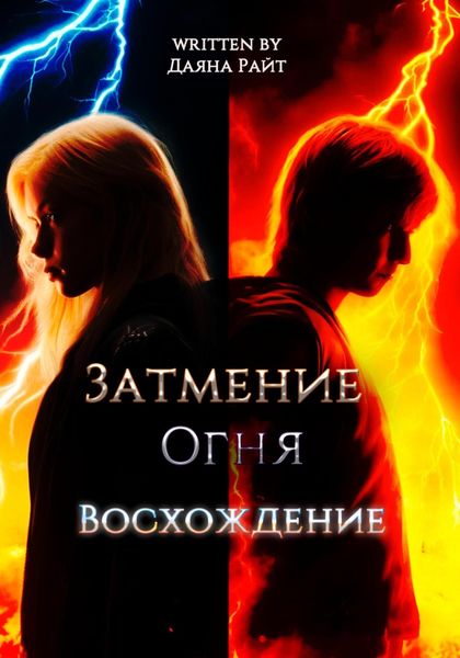 Обложка книги  «Затмение Огня. Восхождение»
