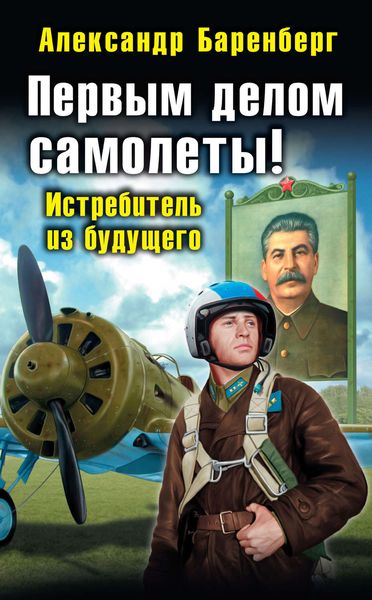 Обложка книги  «Первым делом самолеты! Истребитель из будущего»