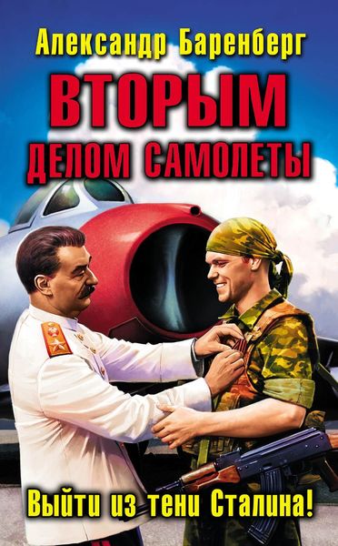 Обложка книги  «ВТОРЫМ делом самолеты. Выйти из тени Сталина!»