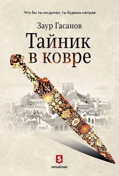 Обложка книги «Тайник в ковре»