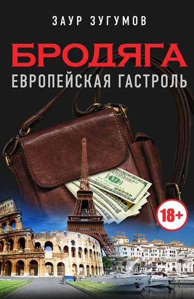 Обложка книги «Бродяга. Европейская гастроль»