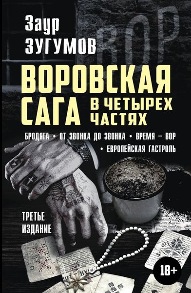 Обложка книги «Воровская сага в 4 частях: Бродяга. От звонка до звонка. Время – вор. Европейская гастроль»