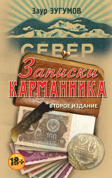 Обложка книги «Записки карманника»