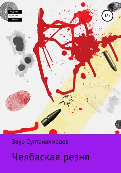 Обложка книги  «Челбаская Резня»