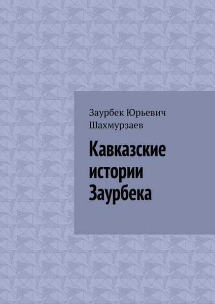 Обложка книги «Кавказские истории Заурбека»