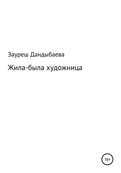 Обложка книги «Жила-была художница»