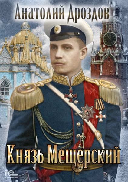 Обложка книги  «Князь Мещерский»
