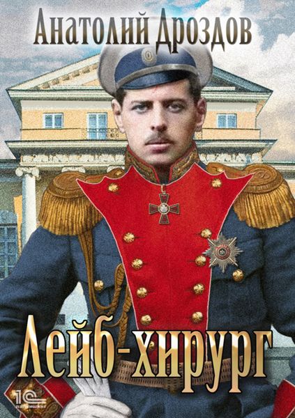 Обложка книги  «Лейб-хирург»