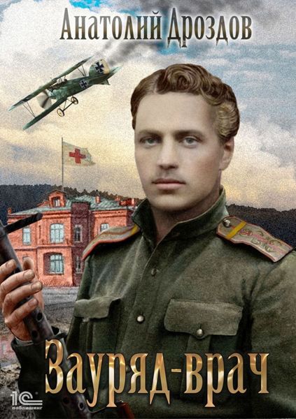 Обложка книги  «Зауряд-врач»
