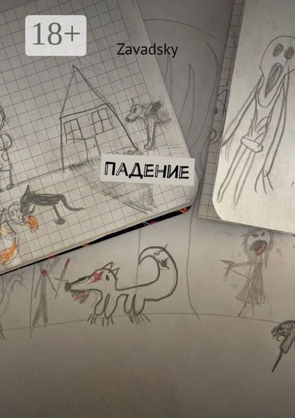 Обложка книги  «Падение»