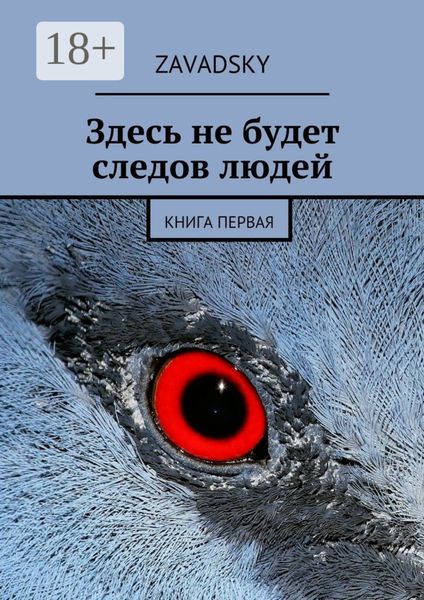 Обложка книги «Здесь не будет следов людей. Книга первая»