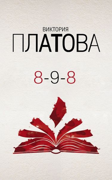 Обложка книги  «8-9-8»