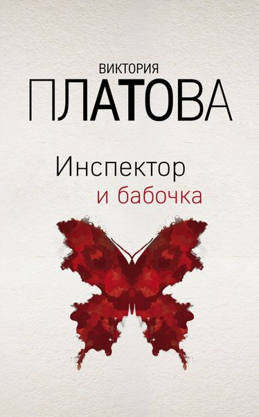 Обложка книги  «Инспектор и бабочка»