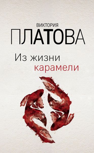 Обложка книги  «Из жизни карамели»