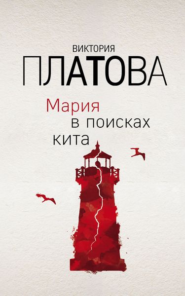Обложка книги  «Мария в поисках кита»