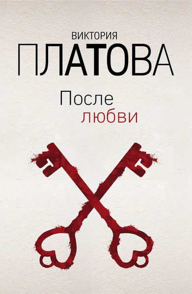 Обложка книги  «После любви»