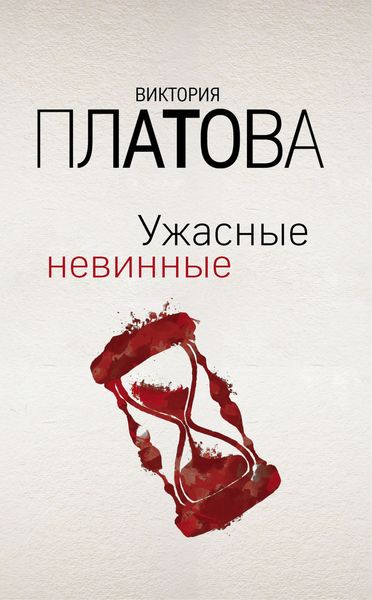 Обложка книги  «Ужасные невинные»