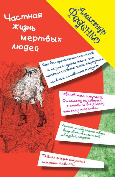 Обложка книги  «Частная жизнь мертвых людей»