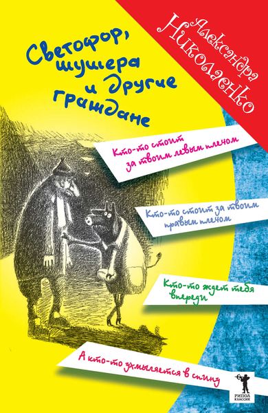 Обложка книги  «Светофор, шушера и другие граждане»