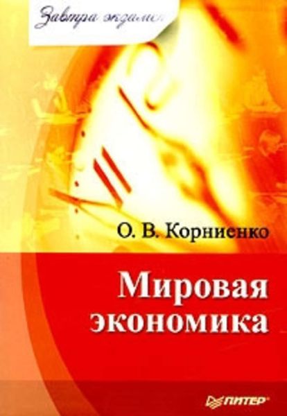 Обложка книги  «Мировая экономика»