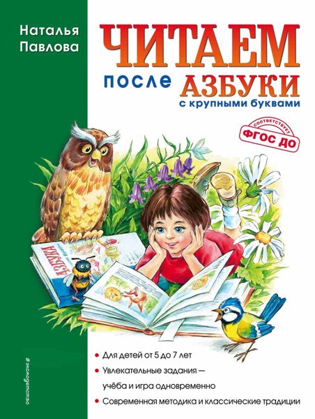 Обложка книги  «Читаем после «Азбуки с крупными буквами»»
