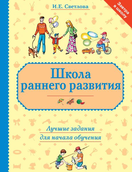 Обложка книги  «Школа раннего развития. Лучшие задания для начала обучения»