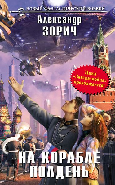 Обложка книги  «На корабле полдень»