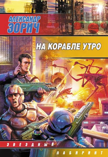 Обложка книги  «На корабле утро»
