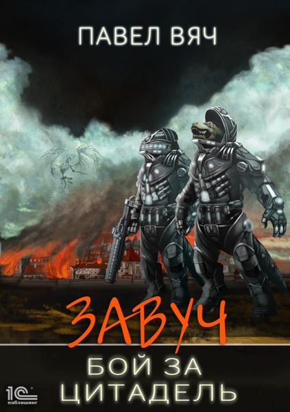 Обложка книги  «Завуч. Бой за Цитадель»