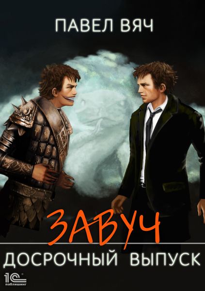 Обложка книги  «Завуч. Досрочный выпуск»