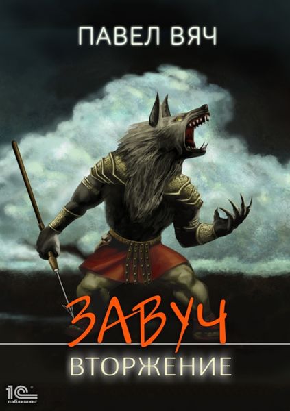 Обложка книги  «Завуч. Вторжение»
