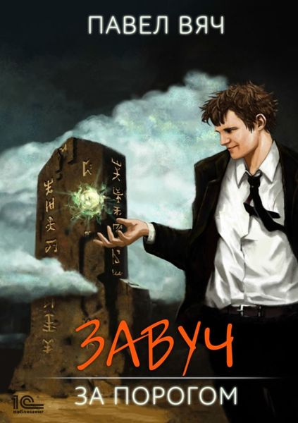 Обложка книги  «Завуч. За порогом»