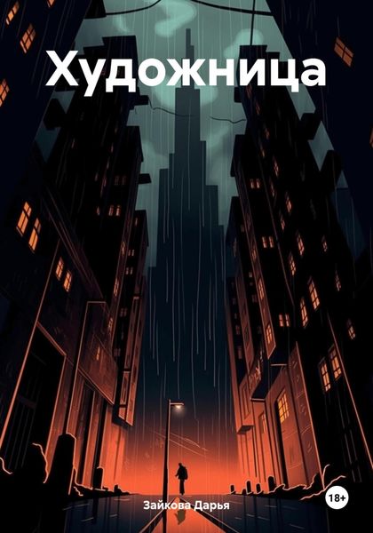 Обложка книги  «Художница»