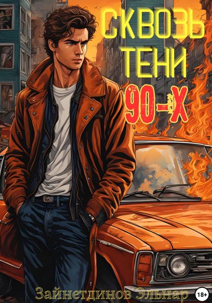 Обложка книги «Сквозь тени 90-x. Банды и магия»