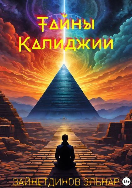 Обложка книги «Тайны Калиджии»